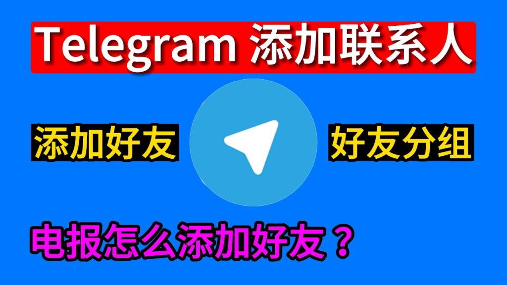 Telegram添加好友步骤详解