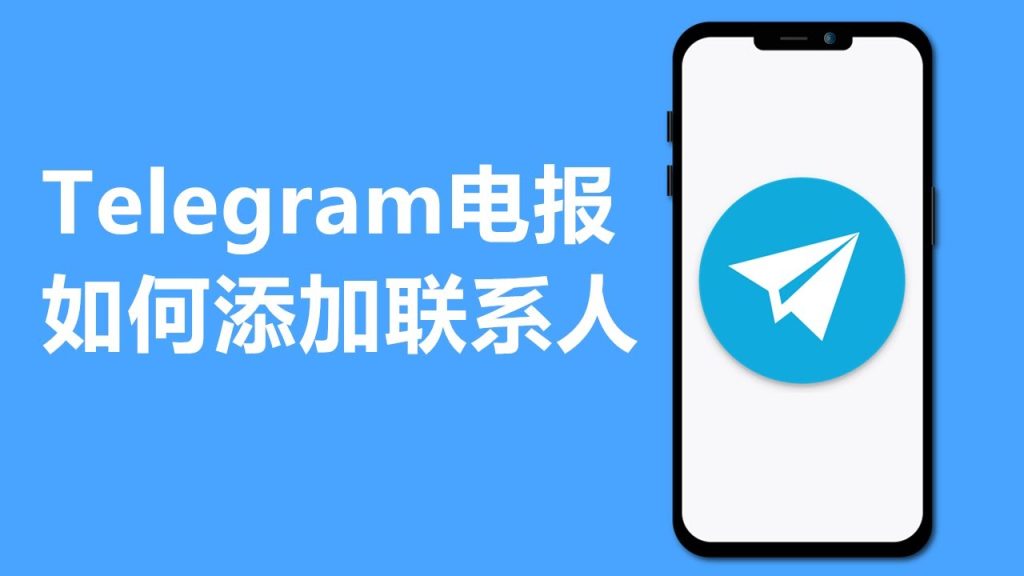 Telegram添加好友步骤详解