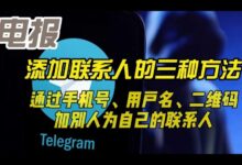 Telegram添加好友步骤详解
