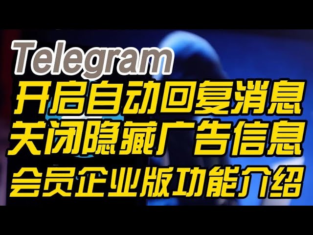 Telegram自动回复设置教程