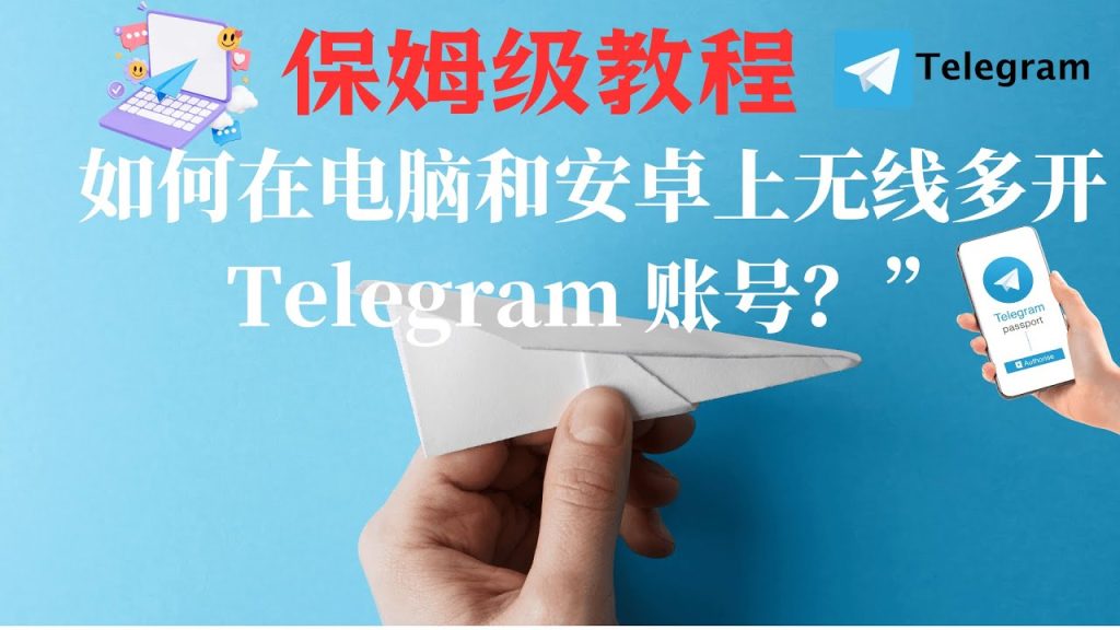 Telegram多开最全攻略