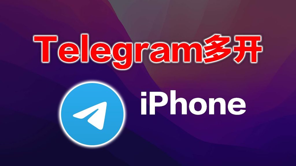 Telegram多开最全攻略