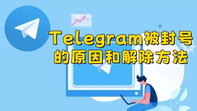 Telegram被封禁的解决方法
