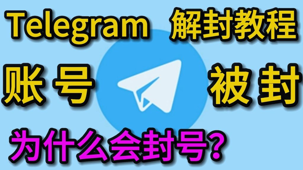 Telegram被封禁的解决方法