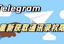 Telegram添加手机通讯录指南