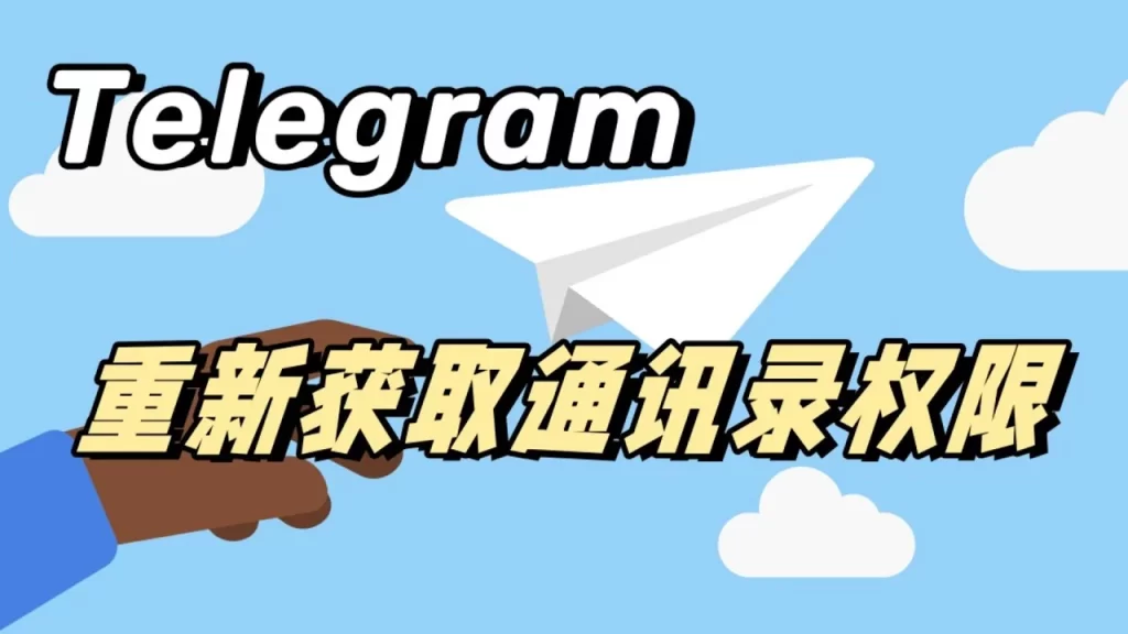 Telegram添加手机通讯录指南
