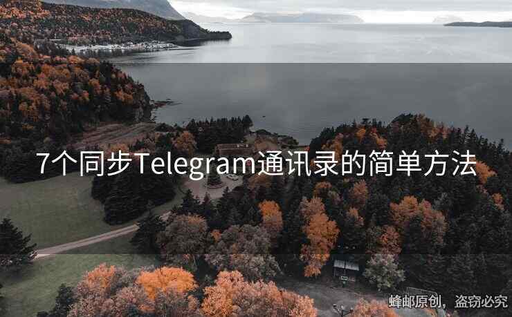 Telegram添加手机通讯录指南