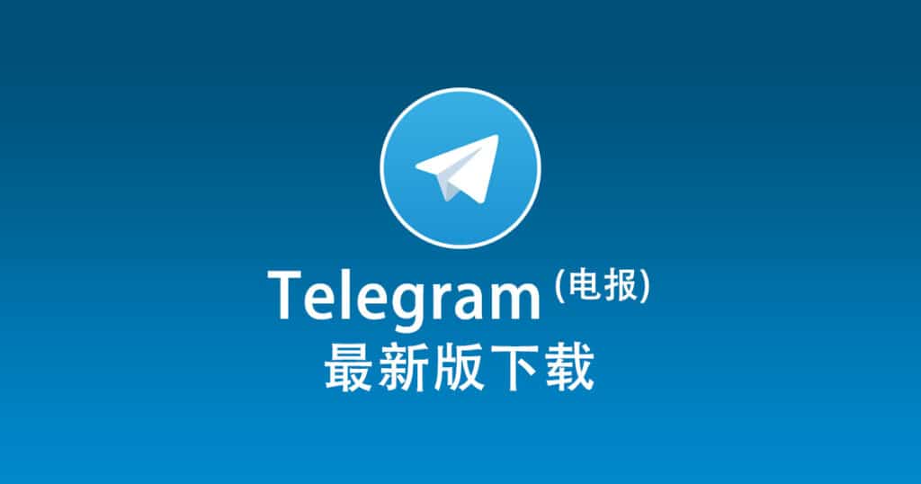 Telegram电脑版安装包
