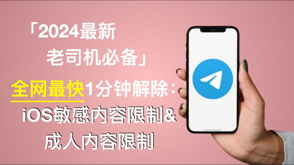 如何解除Telegram过滤？