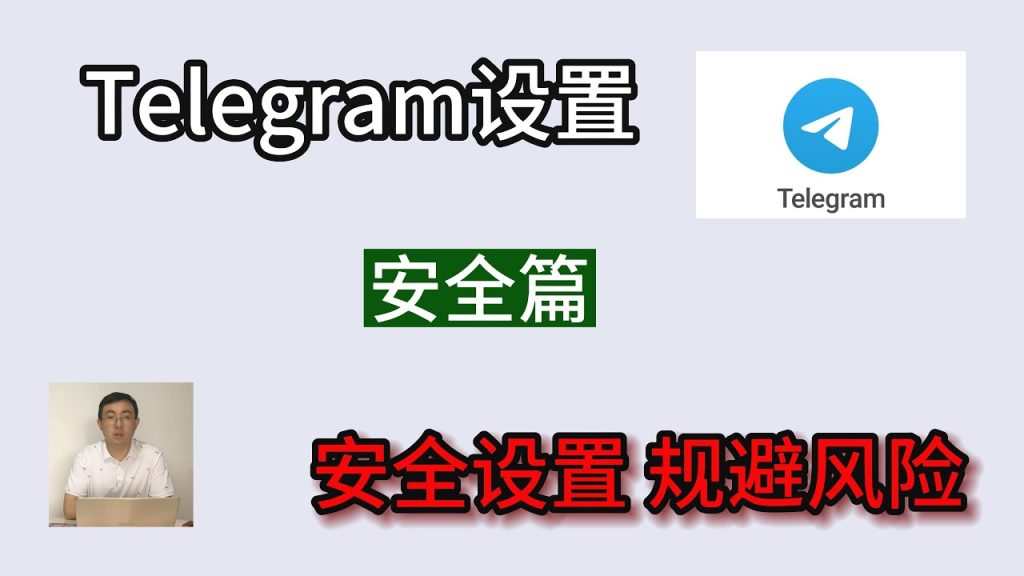 电报隐私最全设置指南