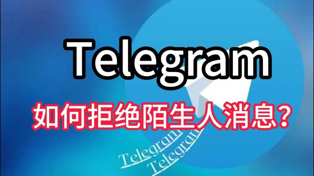 Telegram拒收陌生人消息设置