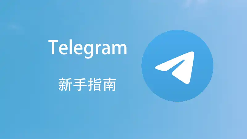 Telegram图片位置一键查看法