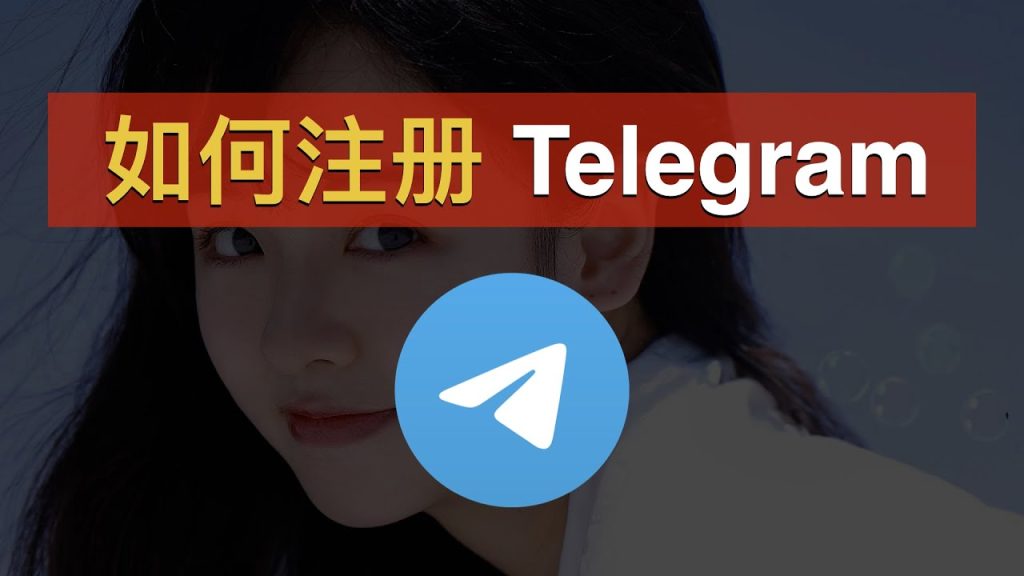新用户注册Telegram必看!