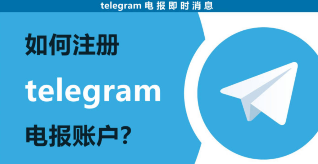 新用户注册Telegram必看！