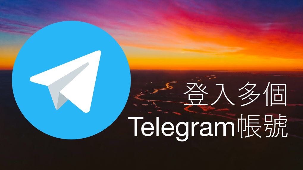 Telegram支持几号同登?