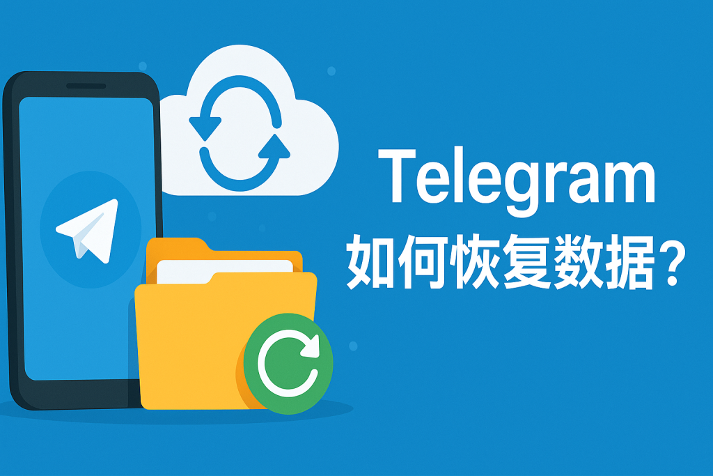 Telegram数据丢失怎么找回?