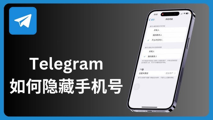 Telegram把手机号藏起来