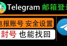 Telegram帳號恢復步驟詳解