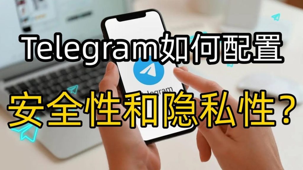Telegram隱私權限設定指南