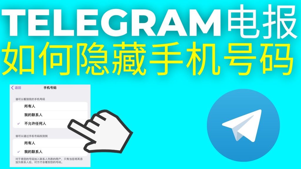Telegram把手机号藏起来