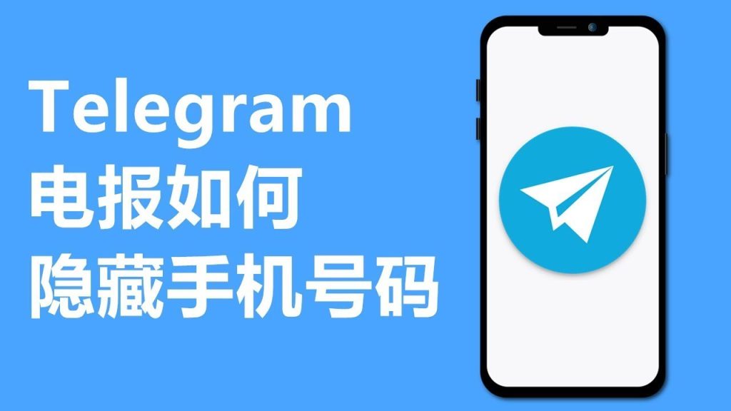 Telegram把手机号藏起来