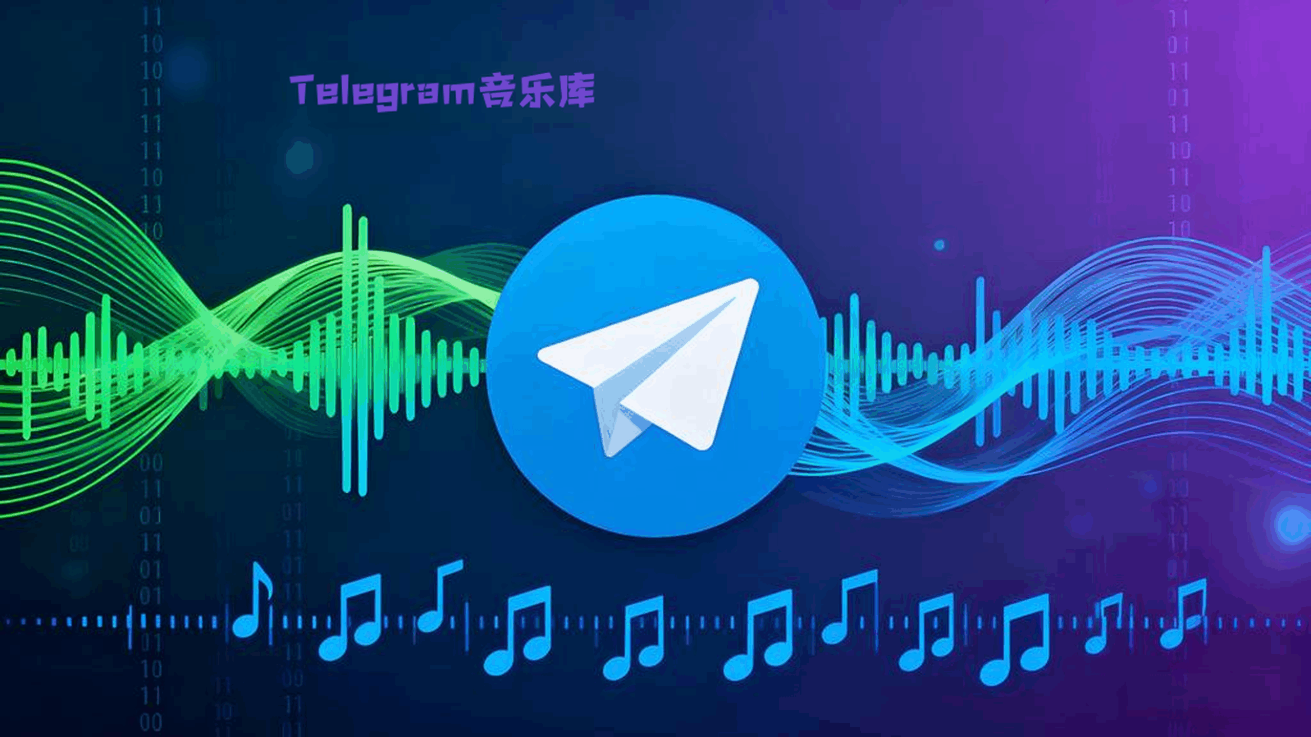 Telegram能聽音樂嗎?真相揭曉