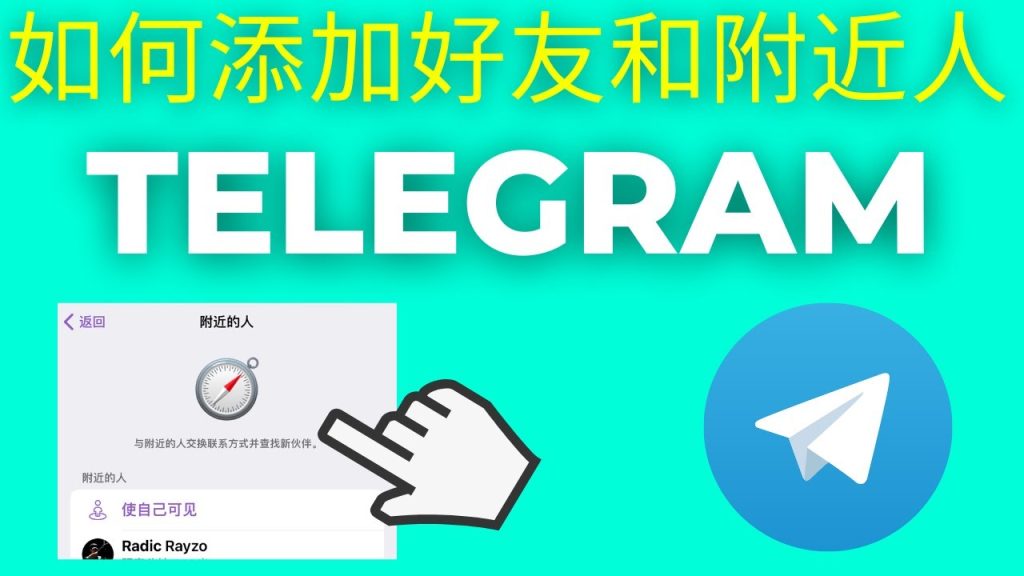 Telegram手机号加人指南