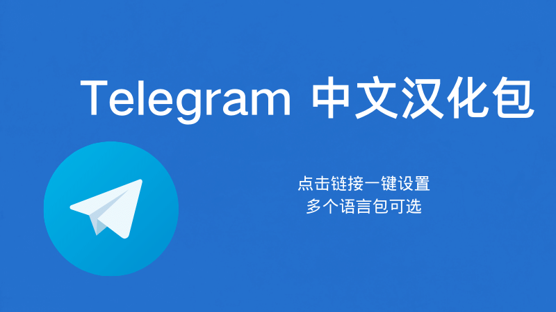 Telegram手機版改中文教學