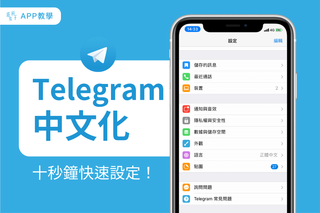 Telegram手機版改中文教學
