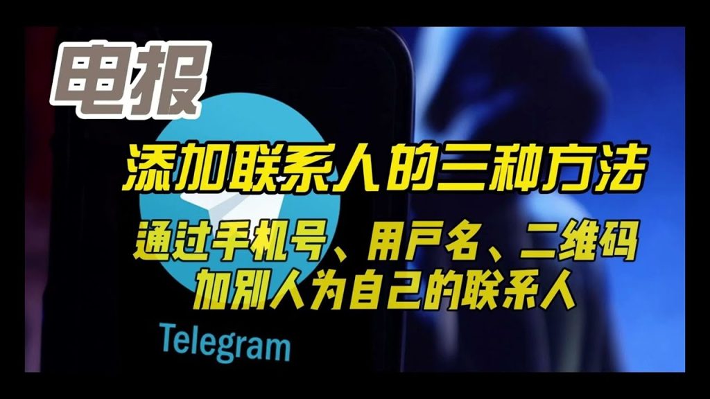 Telegram手机号加人指南