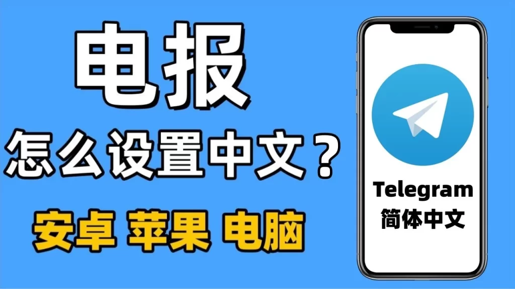 Telegram手機版改中文教學