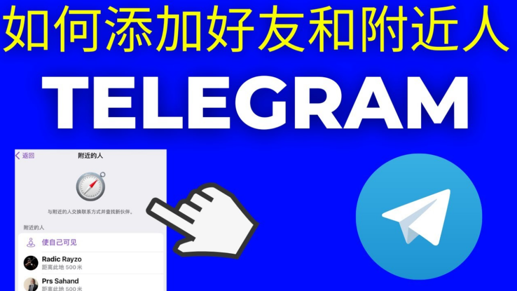教你使用 Telegram 附近功能的正确方法
