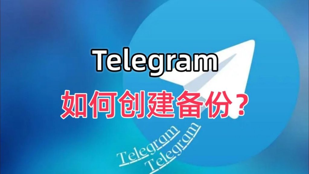 Telegram 网盘玩法大揭秘：免费云存储 + 私密频道打造终极资源中心