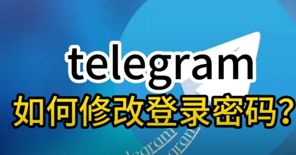 Telegram密码修改教程:开启两步验证提升账号安全