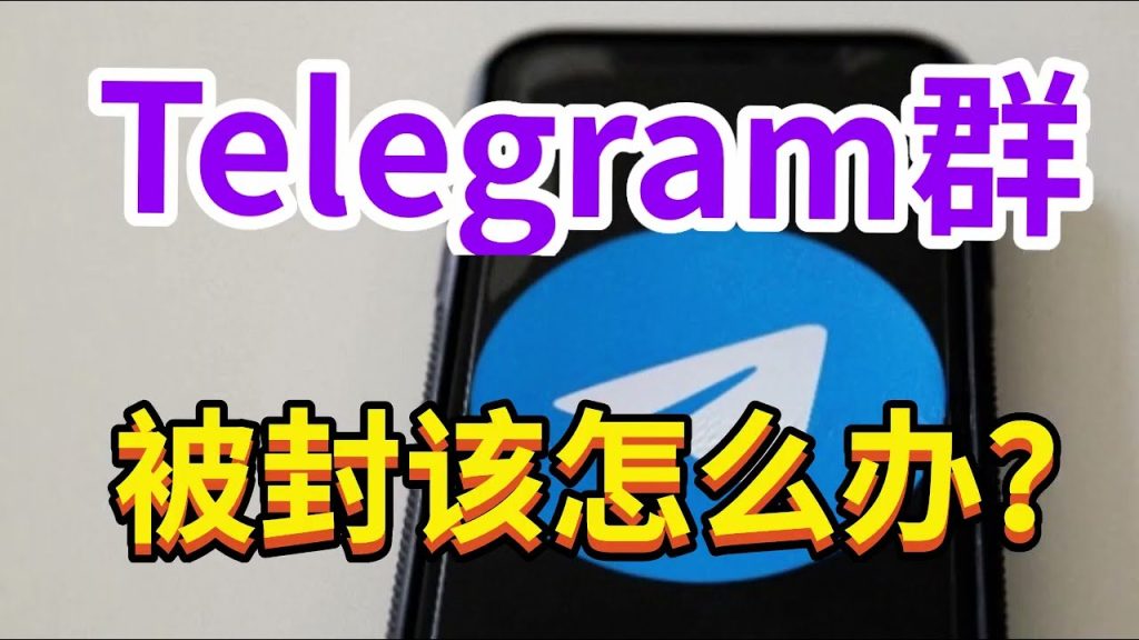 Telegram 群组封禁原因汇总:官方规则、恢复方法与避坑方案