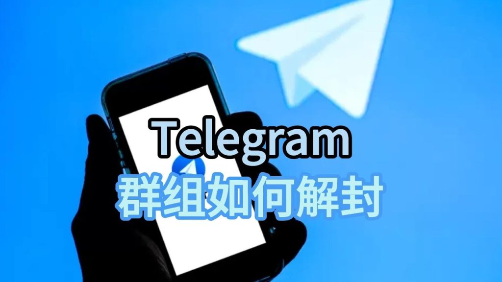 Telegram 群组封禁原因汇总：官方规则、恢复方法与避坑方案