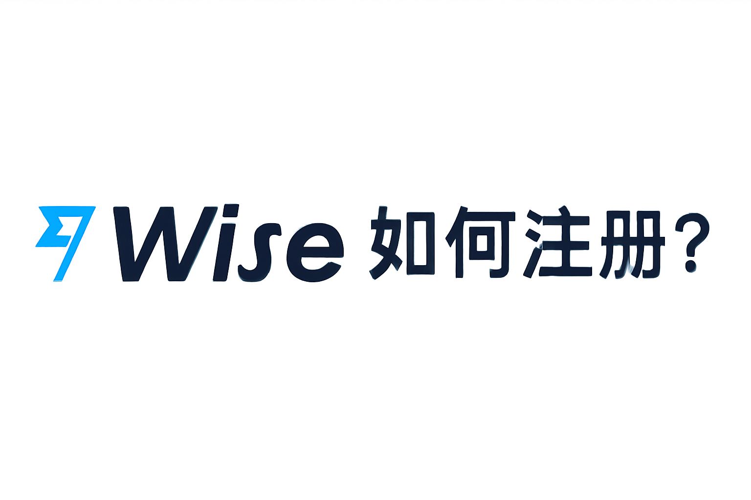 如何在Wise上注册？完整指南