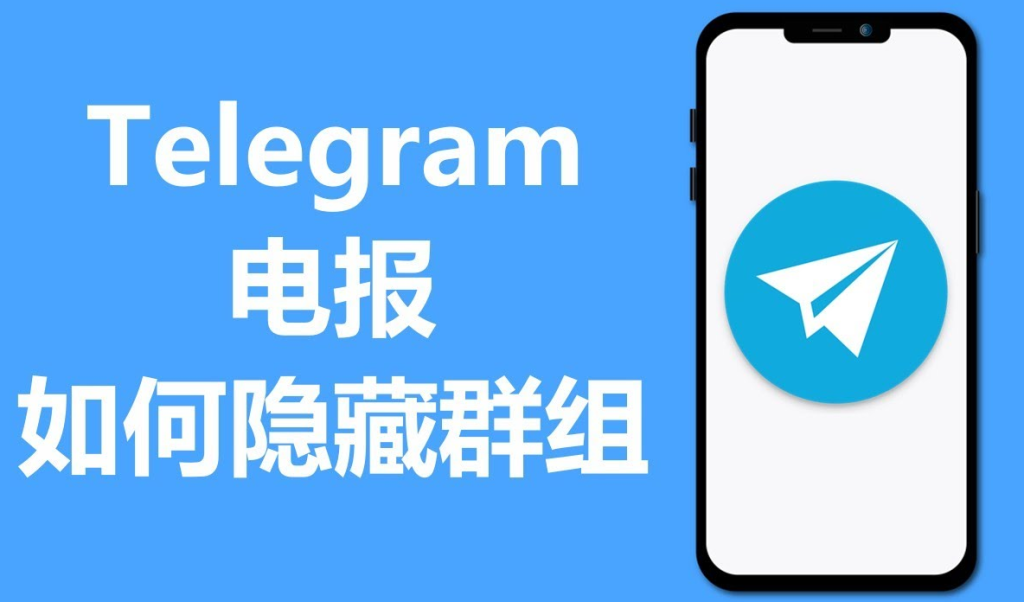 Telegram 隐身技巧教学:如何让对方无法看到你的活动与个人信息