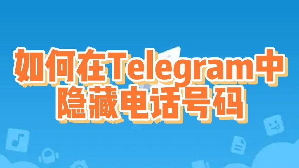 Telegram 隐身技巧教学:如何让对方无法看到你的活动与个人信息