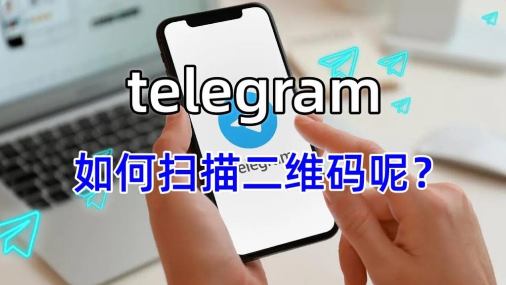 Telegram 扫码功能在哪打开？