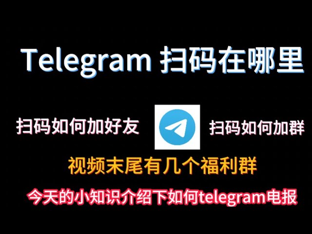 Telegram 扫码功能在哪打开？
