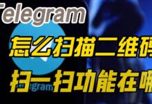 Telegram 扫码功能在哪打开？