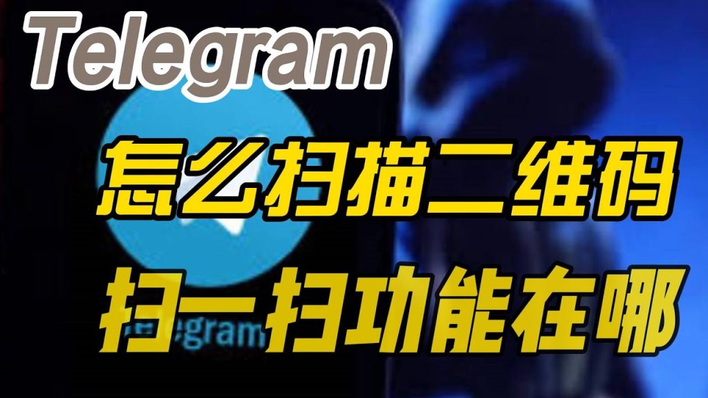 Telegram 扫码功能在哪打开？