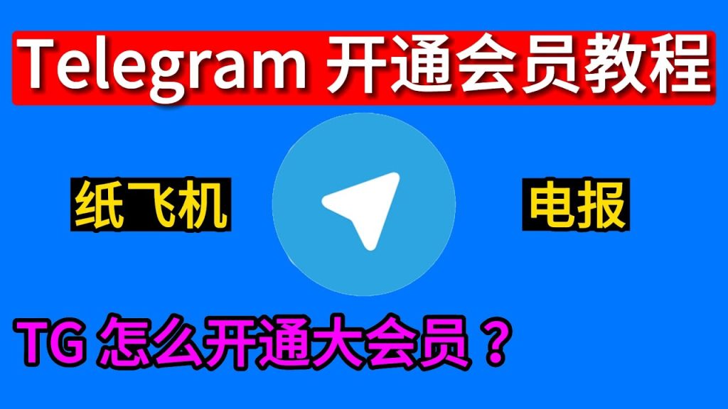 Telegram会员开通步骤全解析
