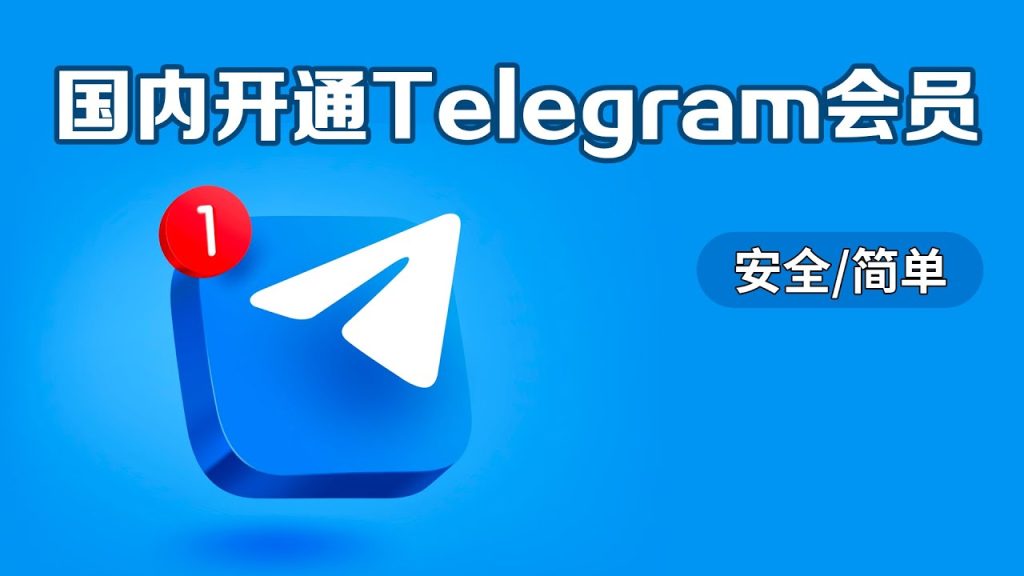 Telegram会员开通步骤全解析