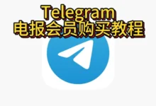 Telegram会员开通步骤全解析