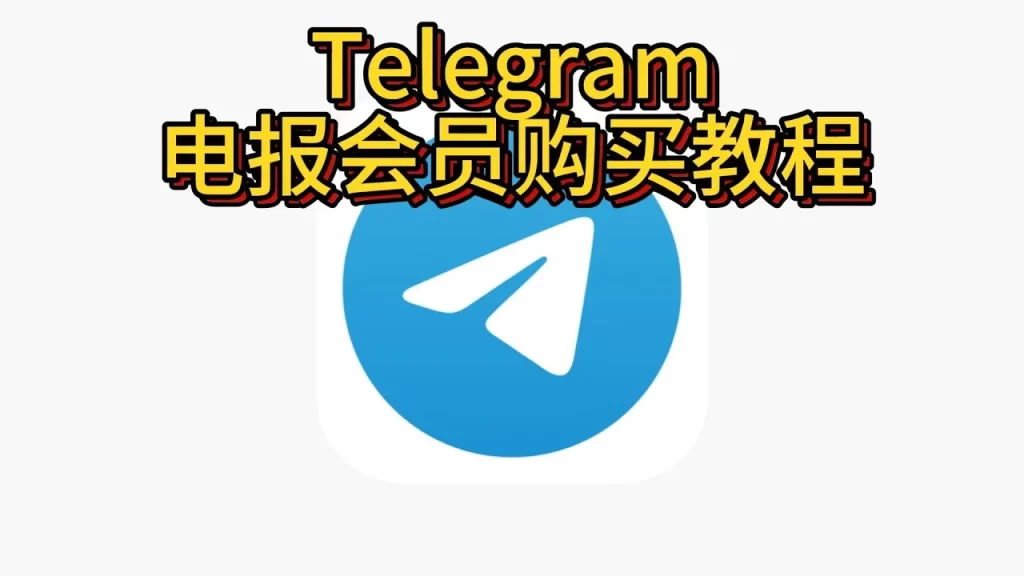 Telegram会员开通步骤全解析