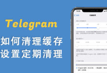 Telegram缓存怎么看？详细图文教程