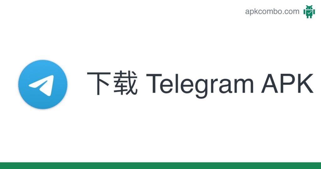 Telegram APK文件安装指南,轻松完成设置