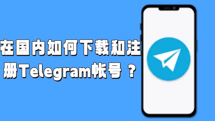 国内用户如何安装Telegram？